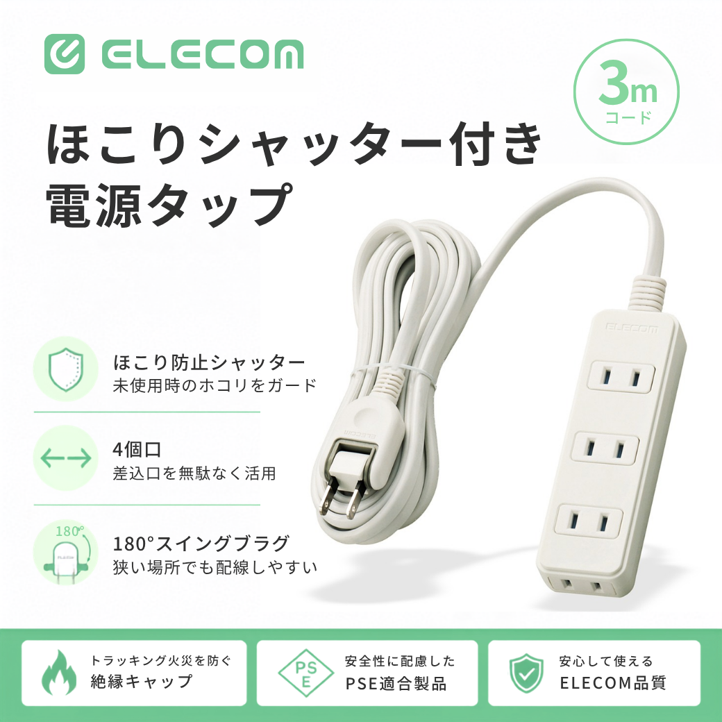 エレコム ELECOM シャッタータップ/4個口/3m/ホワイト T-ST02-22430WH