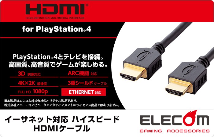 エレコム HDMIケーブル PS4向 Ver1.4 イーサネット+3D映像対応