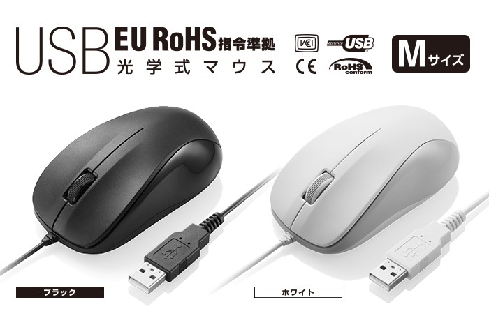 法人向けマウス/USB光学式有線マウス/3ボタン/Mサイズ/EU RoHS指令準拠 ...