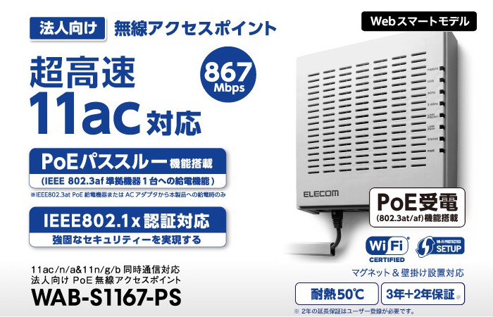 ELECOM エレコム 法人向け無線AP/1167+300Mbps/PoE/スマート | 【公式