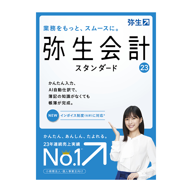 弥生 弥生会計 23 スタンダード 通常版-