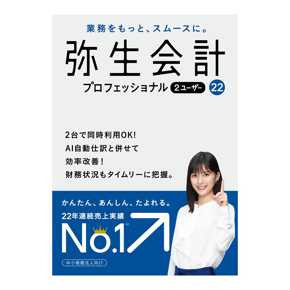 弥生会計 22 プロフェッショナル 2ユーザー 通常版 消費税法改正対応 Softbank公式 Iphone スマートフォンアクセサリーオンラインショップ