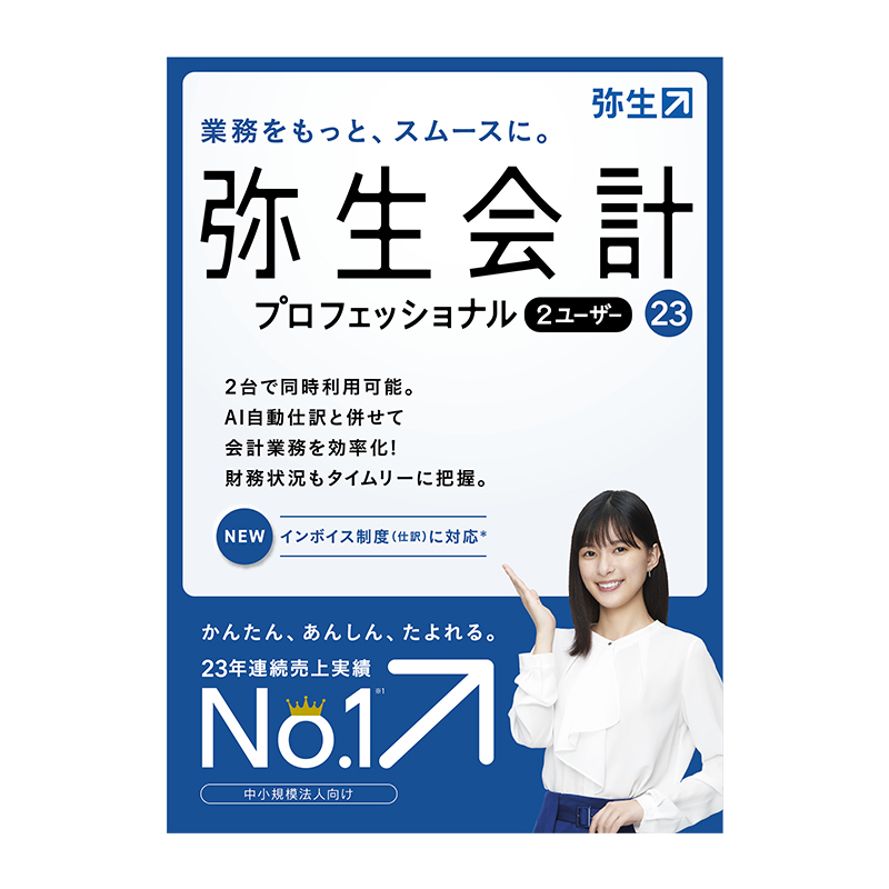 弥生 弥生会計 23 プロフェッショナル 2ユーザー 通常版＜インボイス制度対応＞ | SoftBank公式  iPhone/スマートフォンアクセサリーオンラインショップ