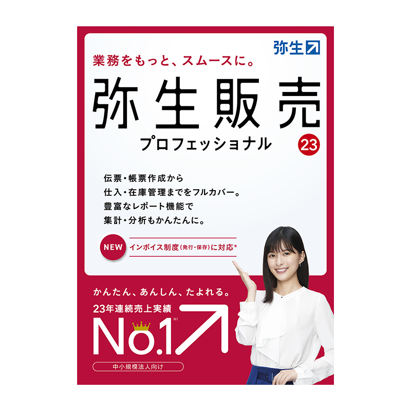 弥生 弥生販売 23 プロフェッショナル 通常版＜インボイス制度対応