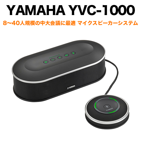 YAMAHA ユニファイドコミュニケーションマイクスピーカーシステム YVC
