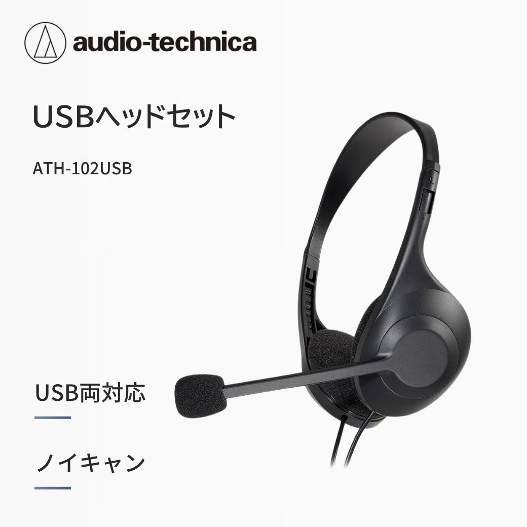 オーディオテクニカ USBヘッドセット ATH-102USB