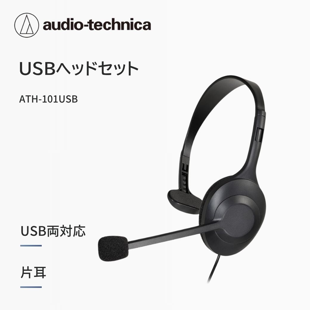 オーディオテクニカ USBヘッドセット ATH-101USB | スマホアクセサリー