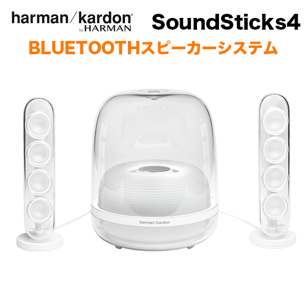 harman/kardon SoundSticks 4 ホワイト ワイヤレス Bluetooth 