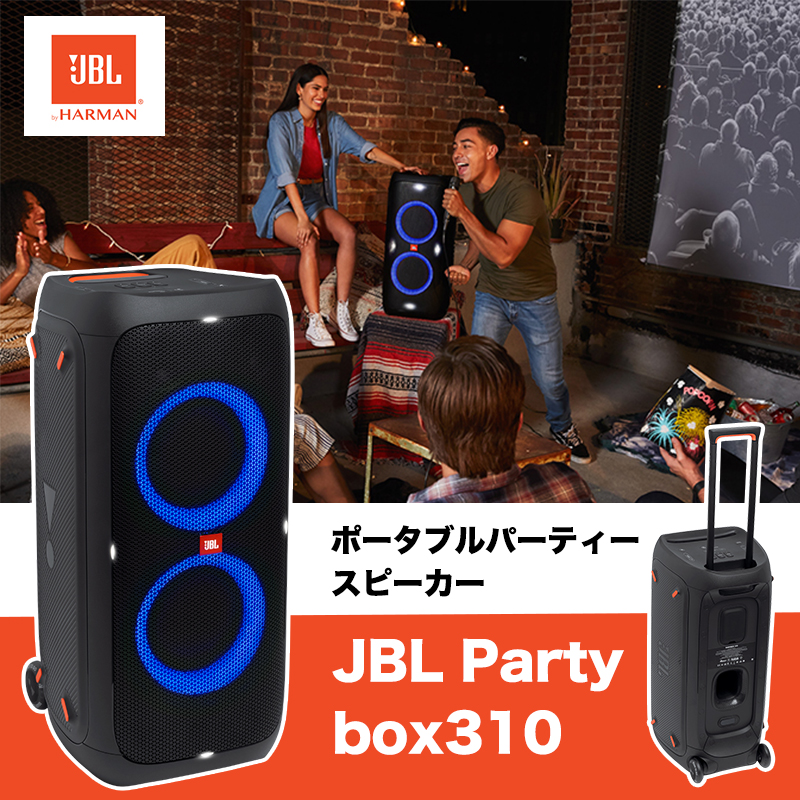 JBL PARTYBOX310 ポータブルBluetoothスピーカー | 【公式】トレテク 