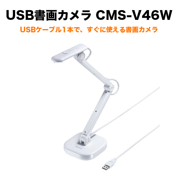 USB書画カメラ CMS-V46W | 【公式】トレテク！ソフトバンク