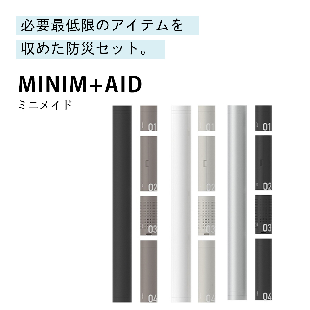 防災セット MINIM+AID (ミニメイド) 最小限の防災ツールを1本の筒に ...