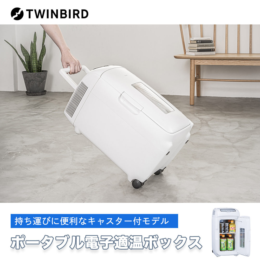 在庫処分大特価!!】 TWINBIRD ポータブル電子適温ボックス 新品・未 ...