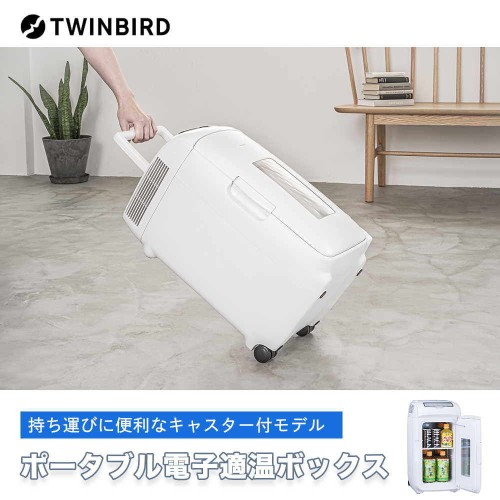 br>ツインバード TWINBIRD 2電源式ポータブル電子適温ボックス HR ...