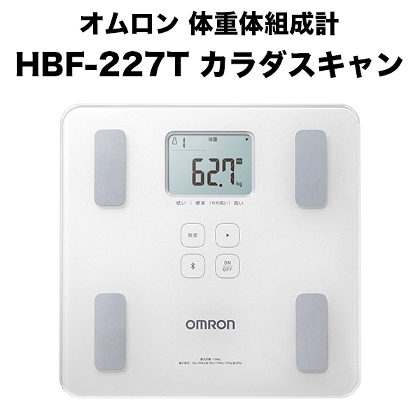 オムロン 体重体組成計 HBF-227T カラダスキャン 体重計 デジタル 体 