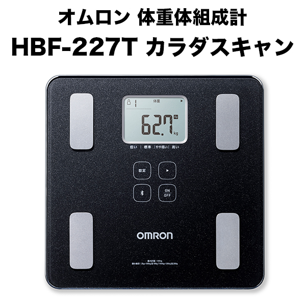 オムロン 体重体組成計 HBF-227T カラダスキャン 体重計 デジタル 体脂肪率 HBF-227T-SBK シャイニーブラック Bluetooth通信対応 スマホ連動