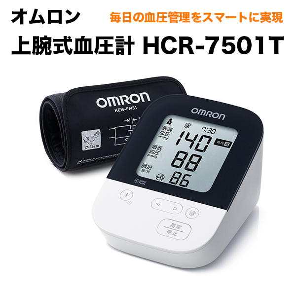 オムロン 上腕式血圧計　HCR-7501T OMRON スマホアプリ対応 デジタル血圧計 脈拍計測 血圧測定