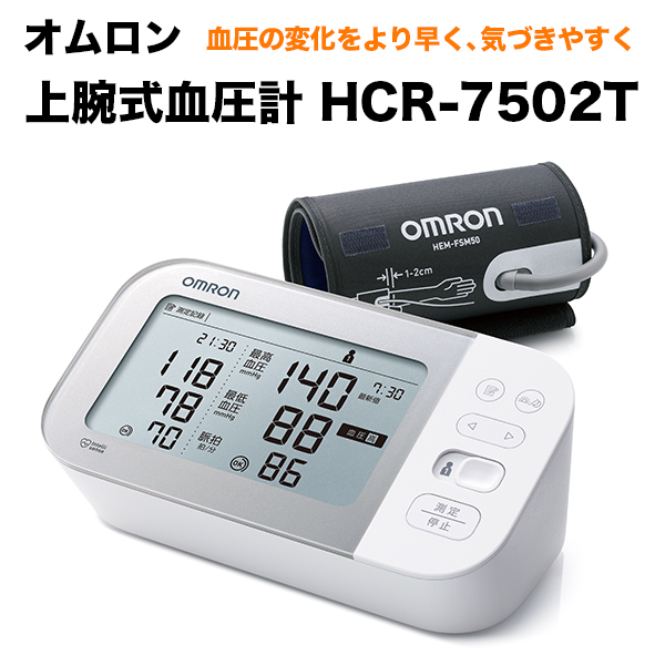 オムロン 上腕式血圧計 HCR-7502T OMRON スマホアプリ対応 デジタル血圧計 脈拍計測 血圧測定