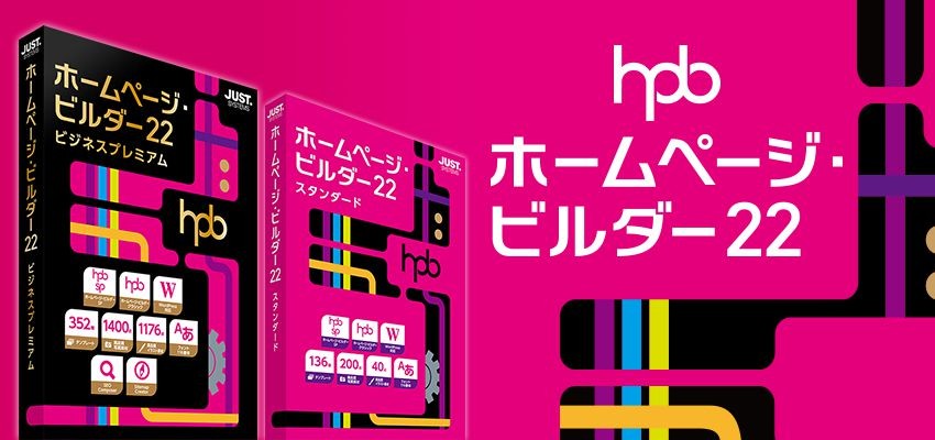 ジャストシステム ホームページ・ビルダー22 ビジネスプレミアム 通常 