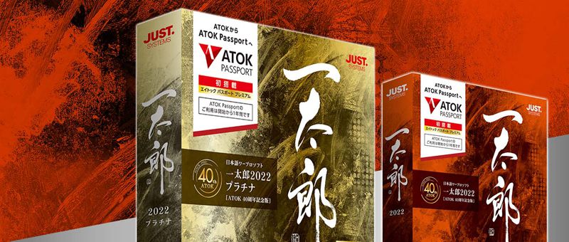 3192円 公式通販 ジャストシステム 一太郎2022 ATOK 40周年記念版 特別優待版