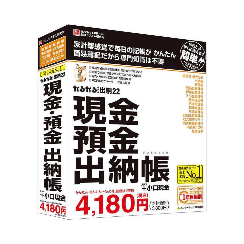 ｂｓｌシステム研究所 かるがるできる出納22 現金 預金出納帳 小口現金 Softbank公式 Iphone スマートフォンアクセサリーオンラインショップ