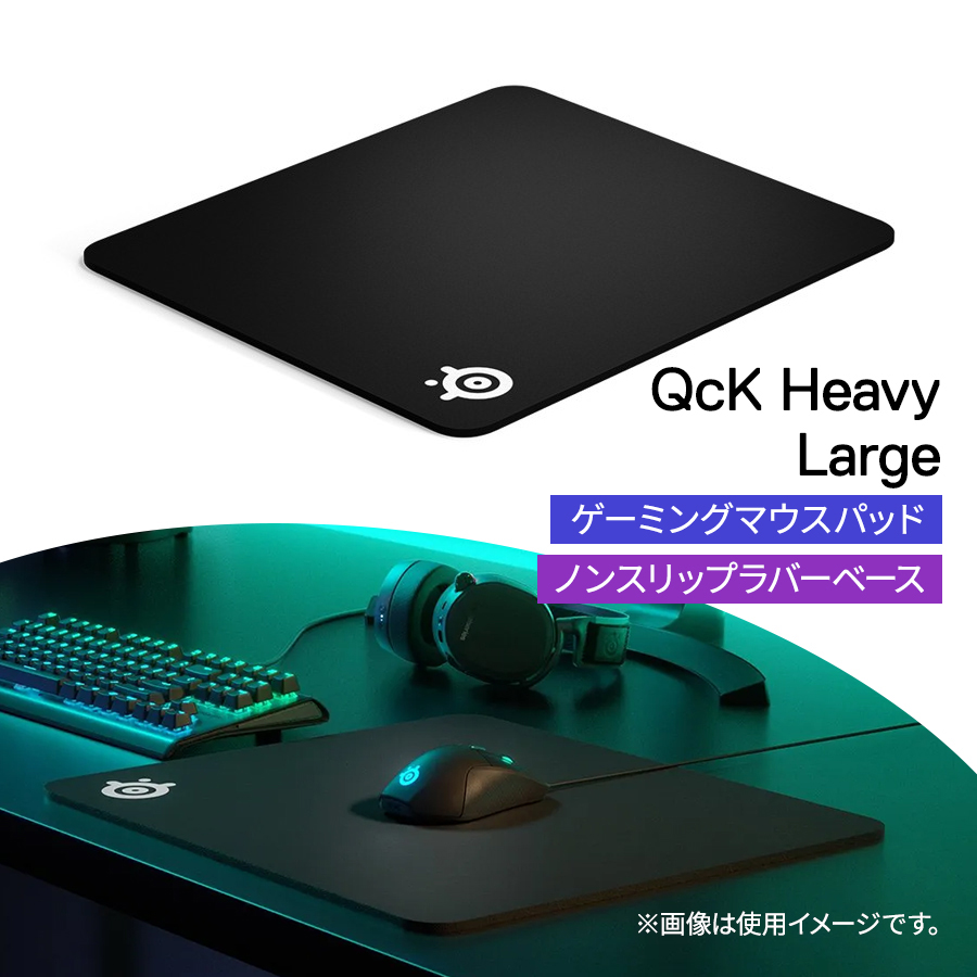 ゲーミングマウスパッド スティールシリーズ SteelSeries QcK Heavy Large 型番:63008