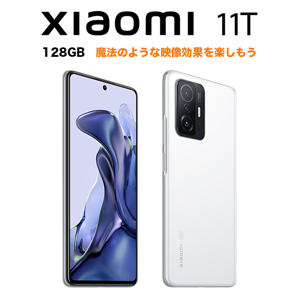 スマートフォン/携帯電話 スマートフォン本体 Xiaomi 11T 5G 128GB ムーンライトホワイト moonlight White SIMフリー 