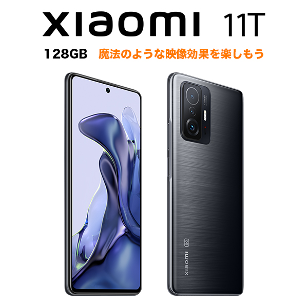 Xiaomi 11T 5G 128GB メテオライトグレー Meteorite Gray SIMフリー 