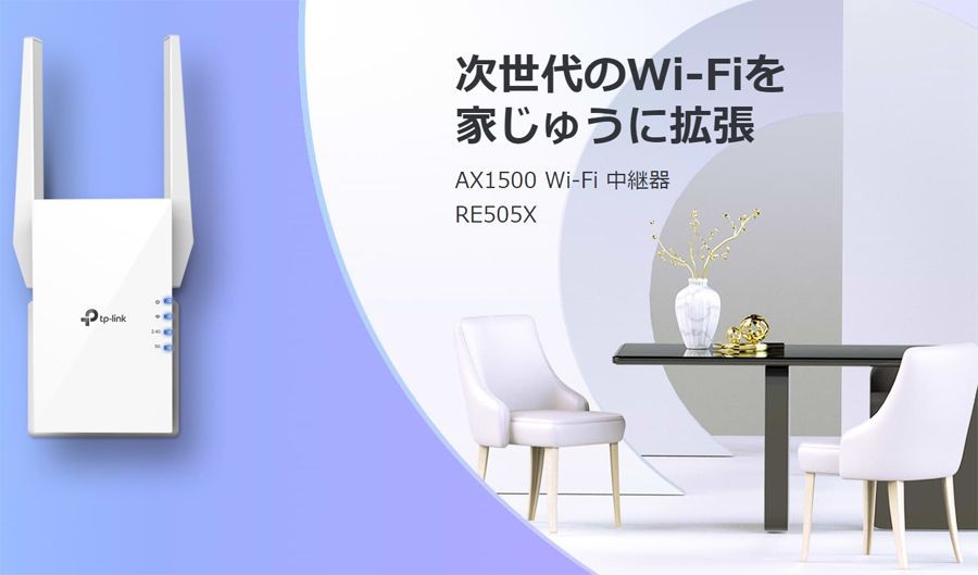 TP-Link WIFI 無線LAN 中継器　RE505X/A