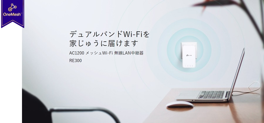 TP-Link ティーピーリンク 無線LAN中継器 11ac/n/a/g/b 867Mbps+300Mbps デュアルバンド OneMesh対応  3年保証 RE300/R | 【公式】トレテク！ソフトバンクセレクション オンラインショップ - SoftBank SELECTION