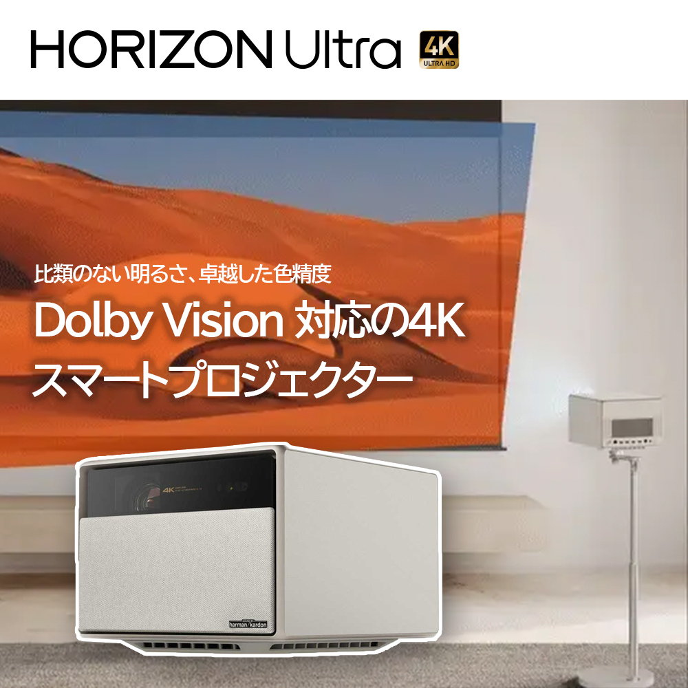 【会員限定価格】【26%OFFセール】XGIMI HORIZON Ultra 4Kスマートプロジェクター