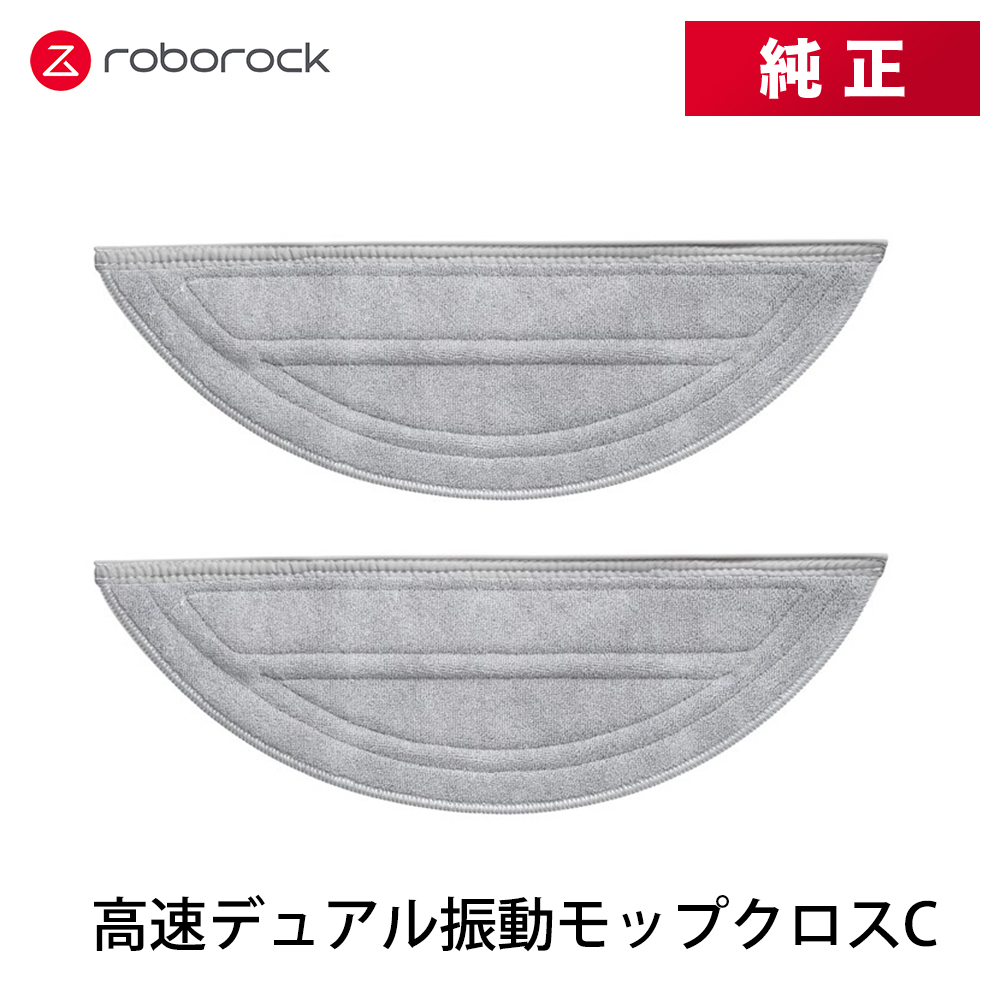 【純正品】Roborock ロボロック 高速デュアル振動モップクロスC SXTB11RR 2個 交換用 純正アクセサリー