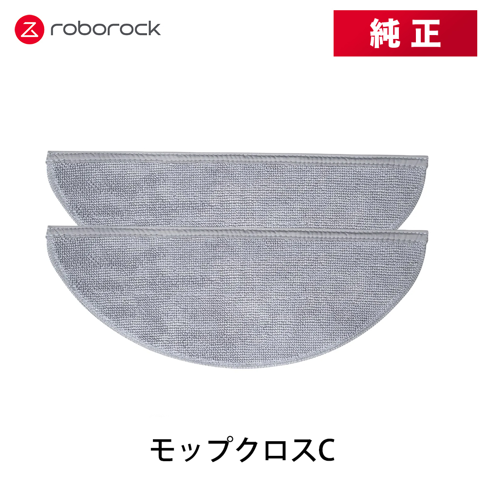 【純正品】Roborock ロボロック モップクロスC SXTB13RR 2個 交換用 純正アクセサリー