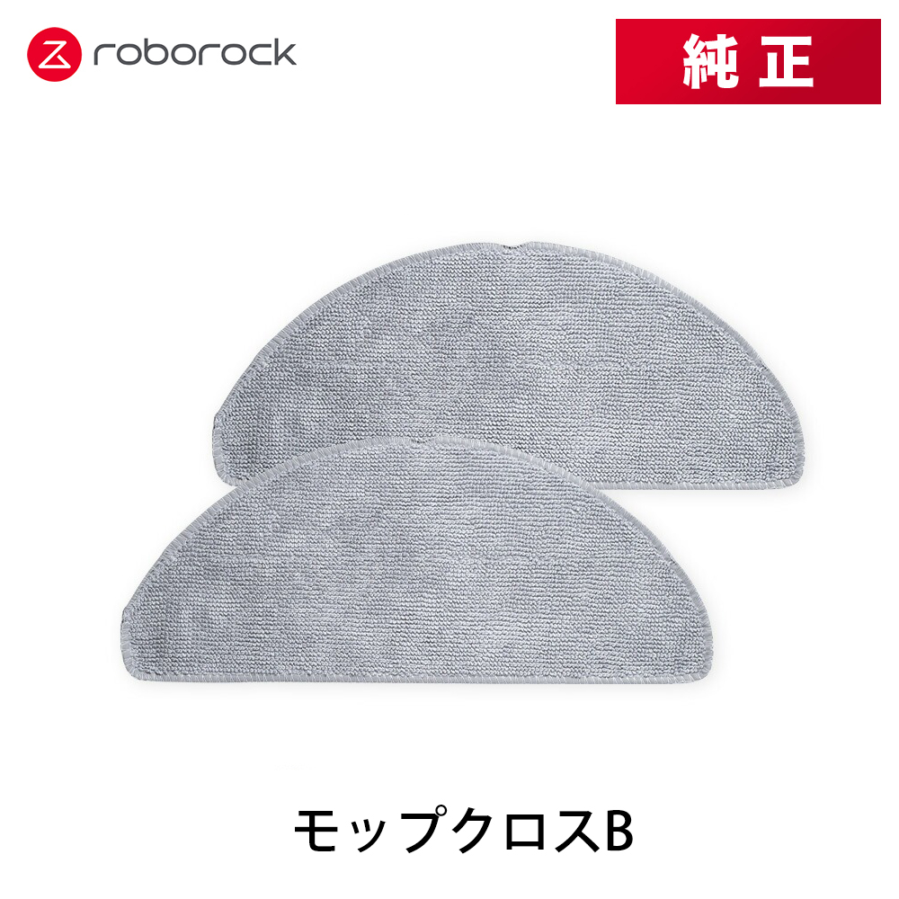 【純正品】Roborock ロボロック モップクロスB SXTB16RR 2個 交換用 純正アクセサリー