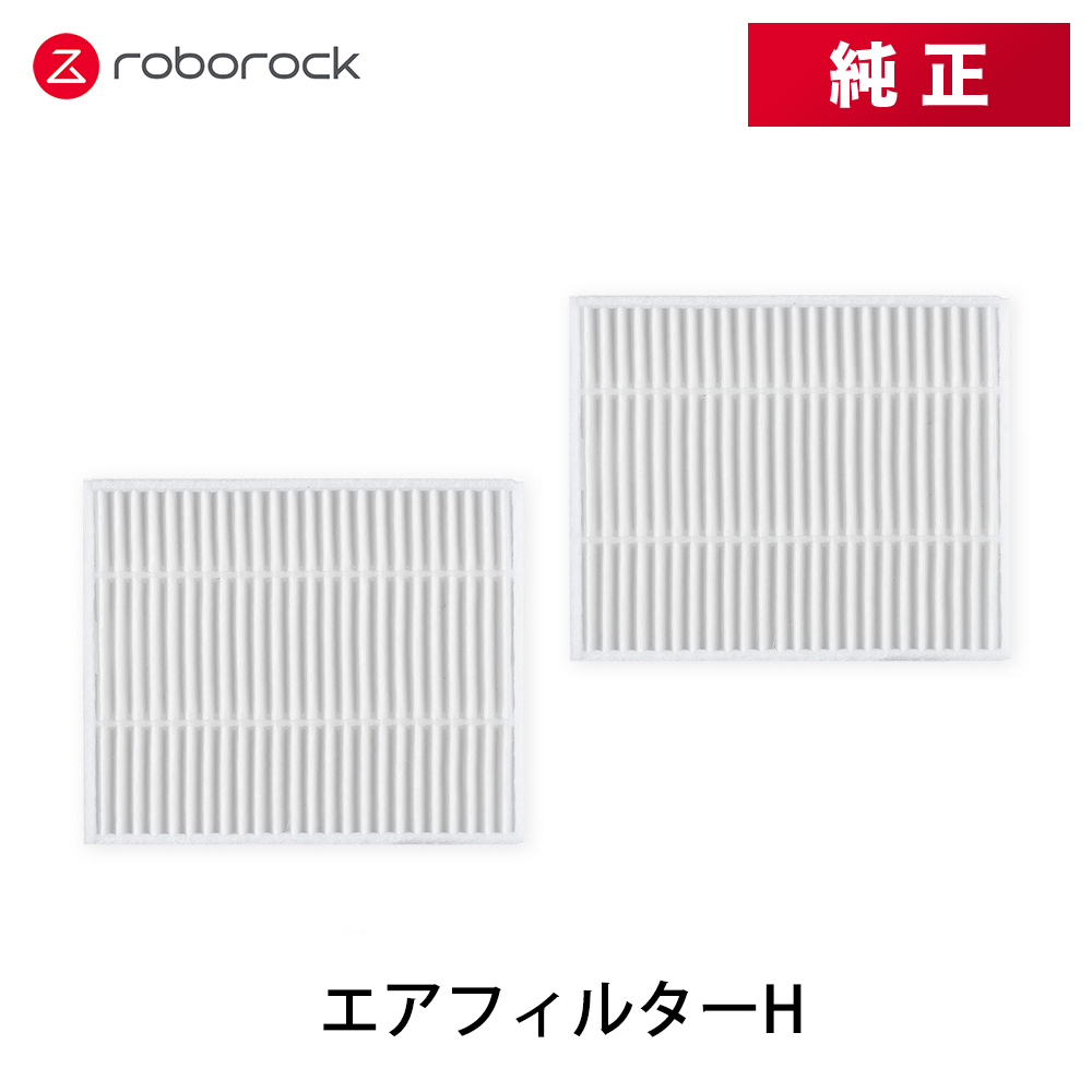 【純正品】Roborock ロボロック エアフィルターH SDLW15RR 2個 交換用 純正アクセサリー