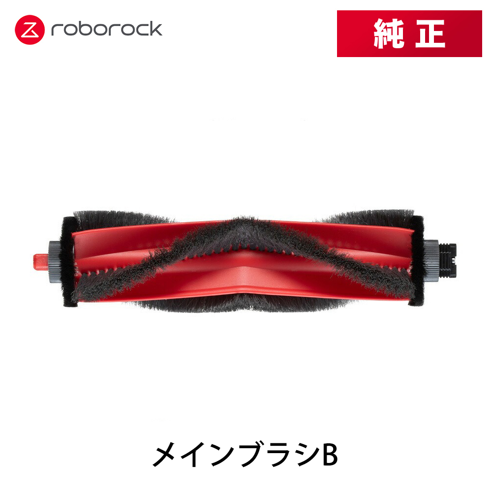 【純正品】Roborock ロボロック メインブラシB SDZS13RR 交換用 純正アクセサリー