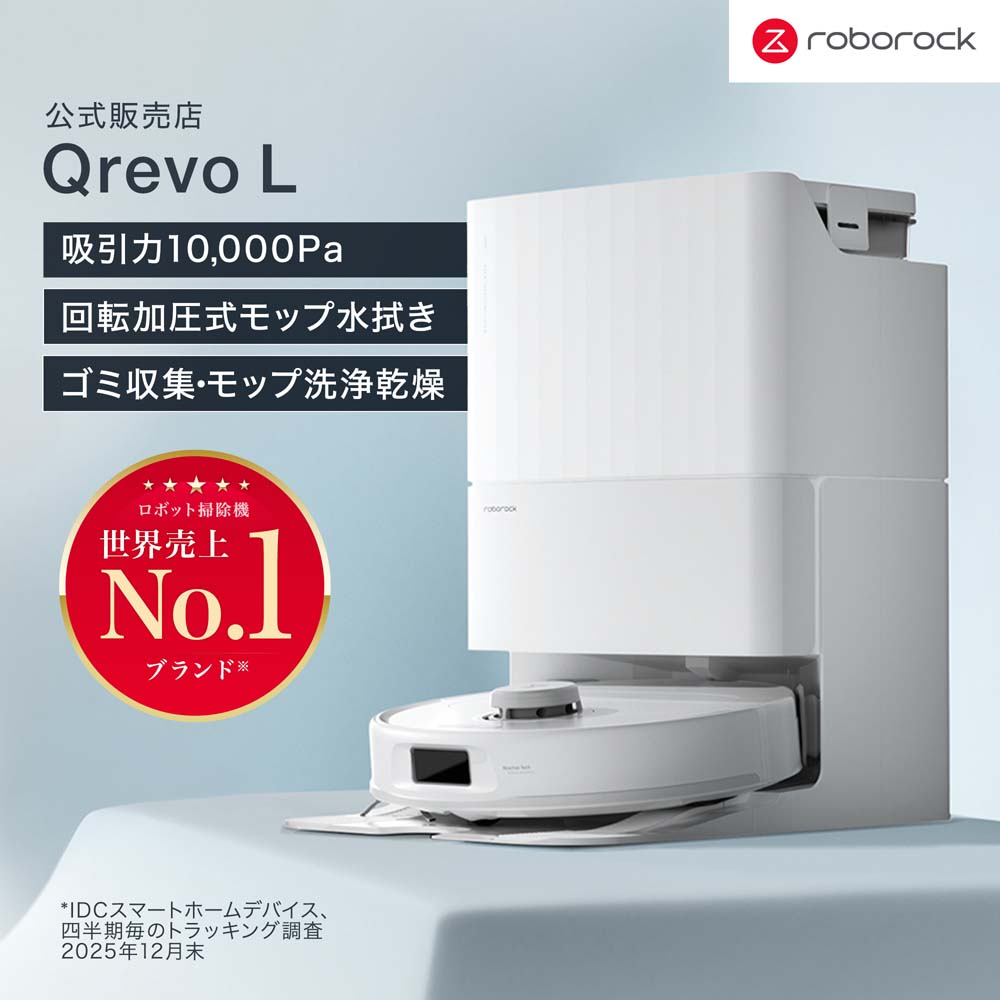 【53%OFFさらに会員特価】Roborock ロボロック Qrevo L ロボット掃除機 QRL02-04
