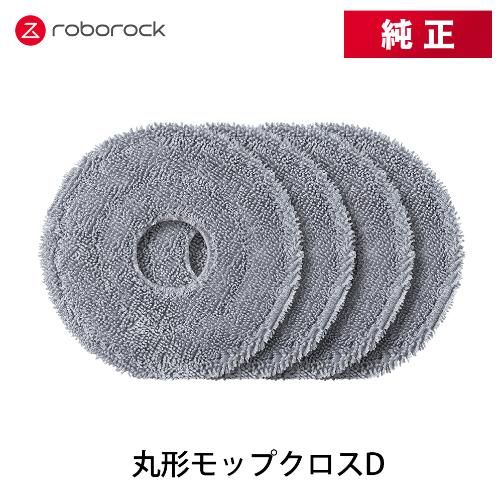 【純正品】Roborock ロボロック 丸形モップクロスD SXTB18RR 4個 交換用 純正アクセサリー