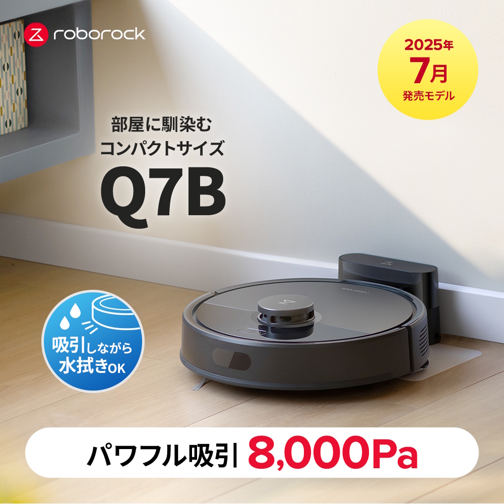 予約商品【Roborock Direct】Roborock ロボロック Q7B ロボット掃除機 Q7B52-04 ※2025年7月中旬以降発送