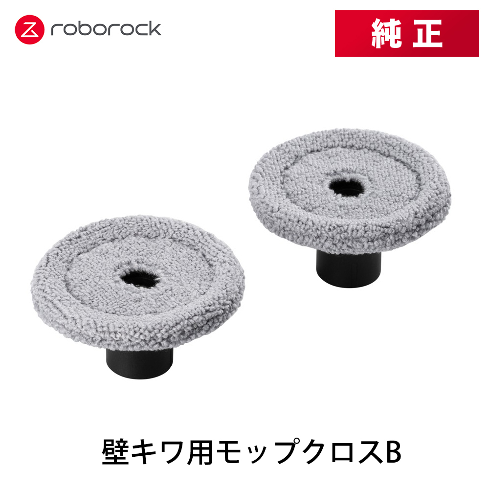 【純正品】Roborock ロボロック 壁キワ用モップクロスB YBTB02RR 2個 交換用 純正アクセサリー