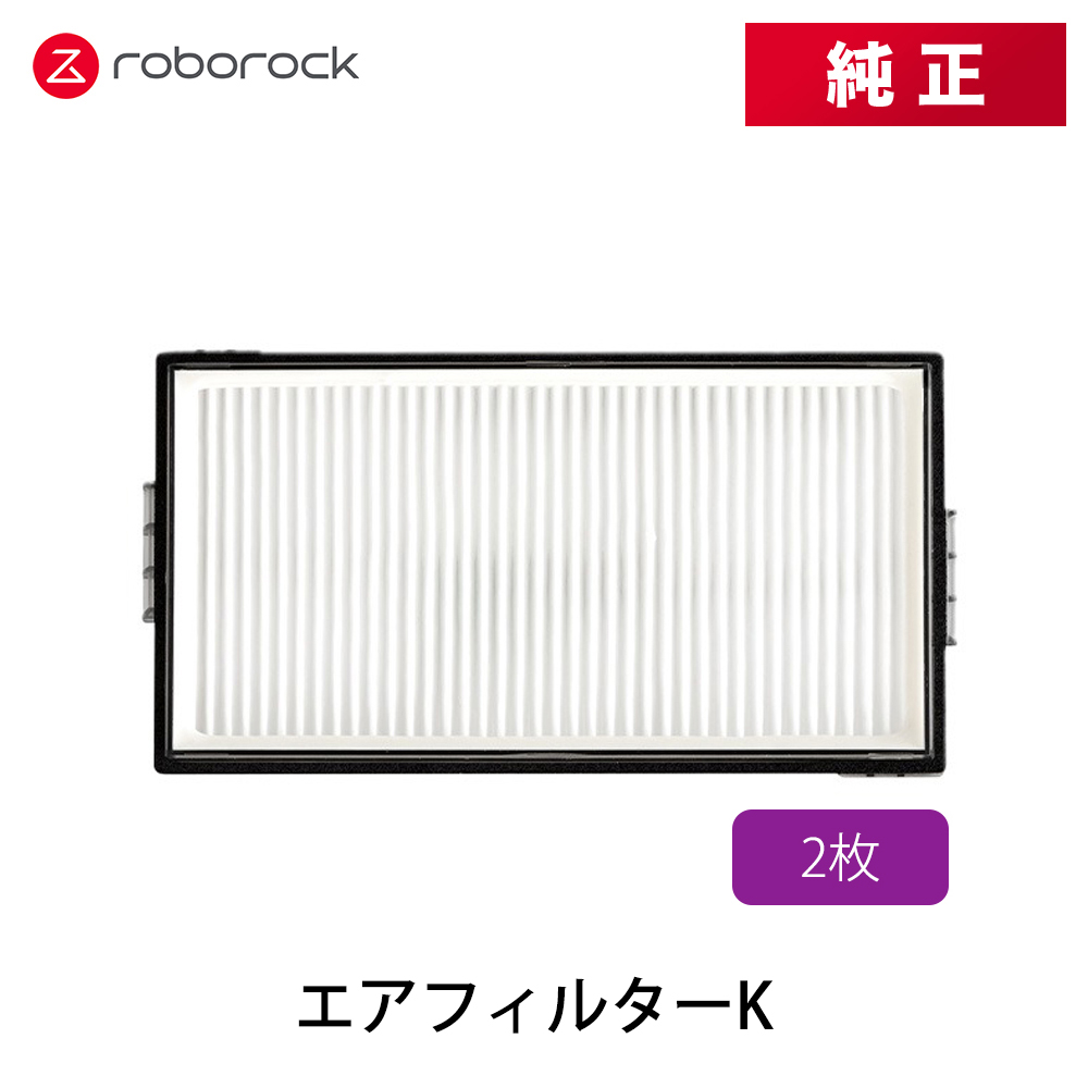 Roborock ロボロック エアフィルターK（2個入り）SXTB10RR | スマホ