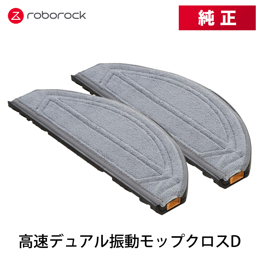Roborock 高速デュアル振動モップクロスD SXTB20RR 2枚 | スマホ