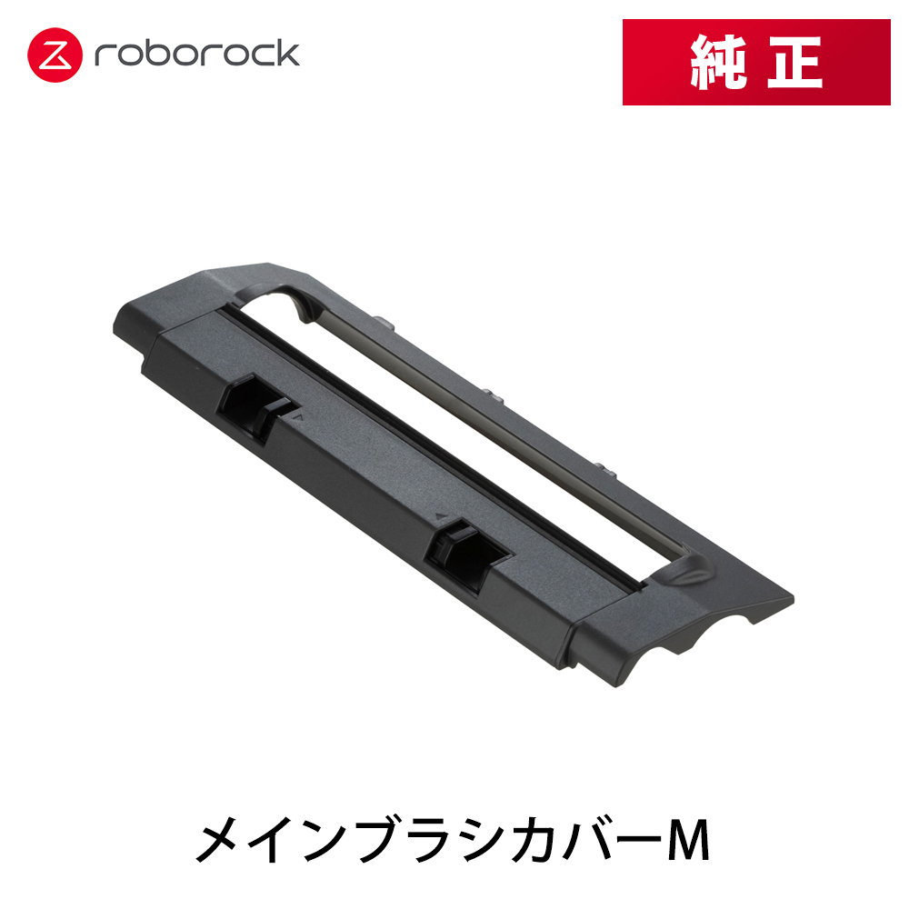 【まとめ買いで最大1000円OFF】 【純正品】Roborock メインブラシカバーM SDZSZ16RR 1個 交換用 純正アクセサリー