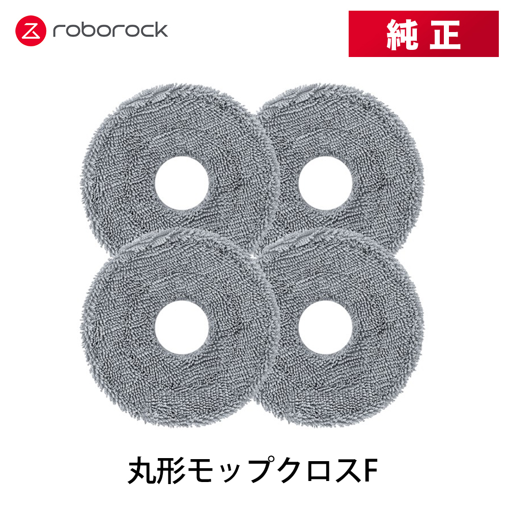 【純正品】Roborock 丸形モップクロスF SXTB21RR 4枚