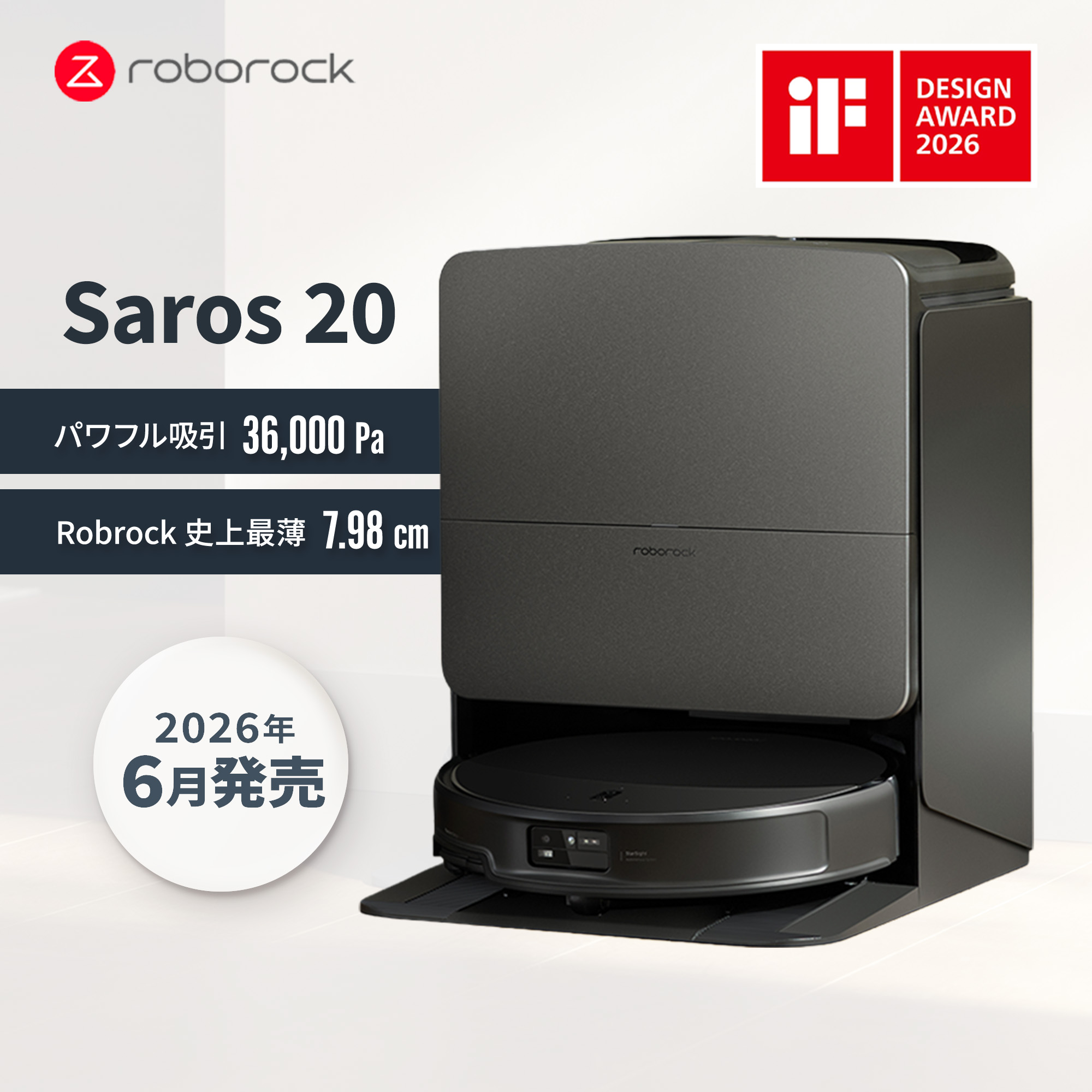 【予約商品】Roborock Saros 20 ロボロック ロボット掃除機 ※2026年6月1日発売予定