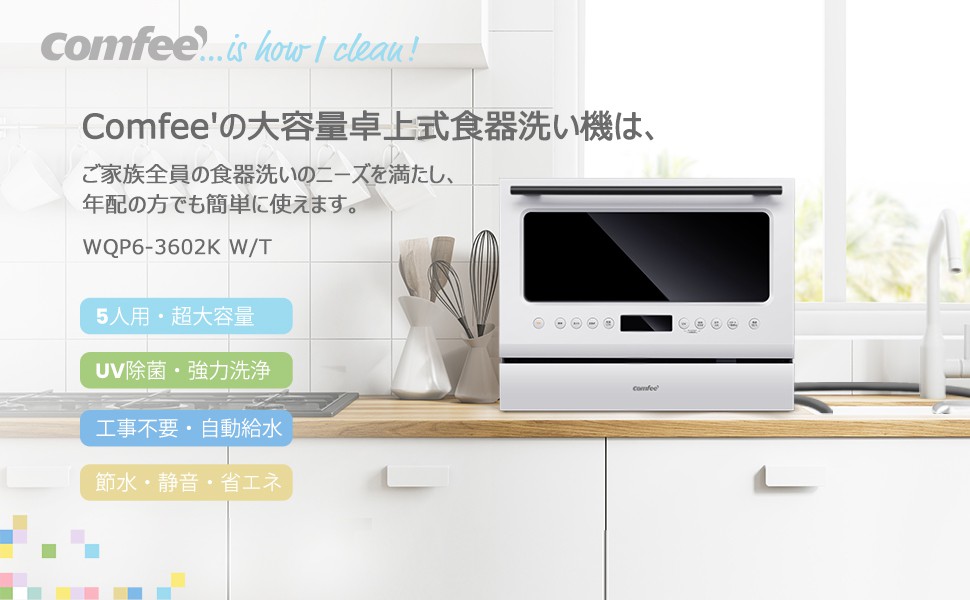 Comfee 食洗機 WQP6-3602K | 【公式】トレテク！ソフトバンク