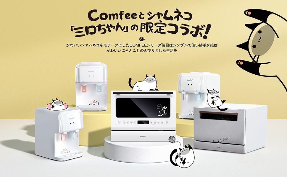 Comfee 食洗機 WQP6-3602K | 【公式】トレテク！ソフトバンク 