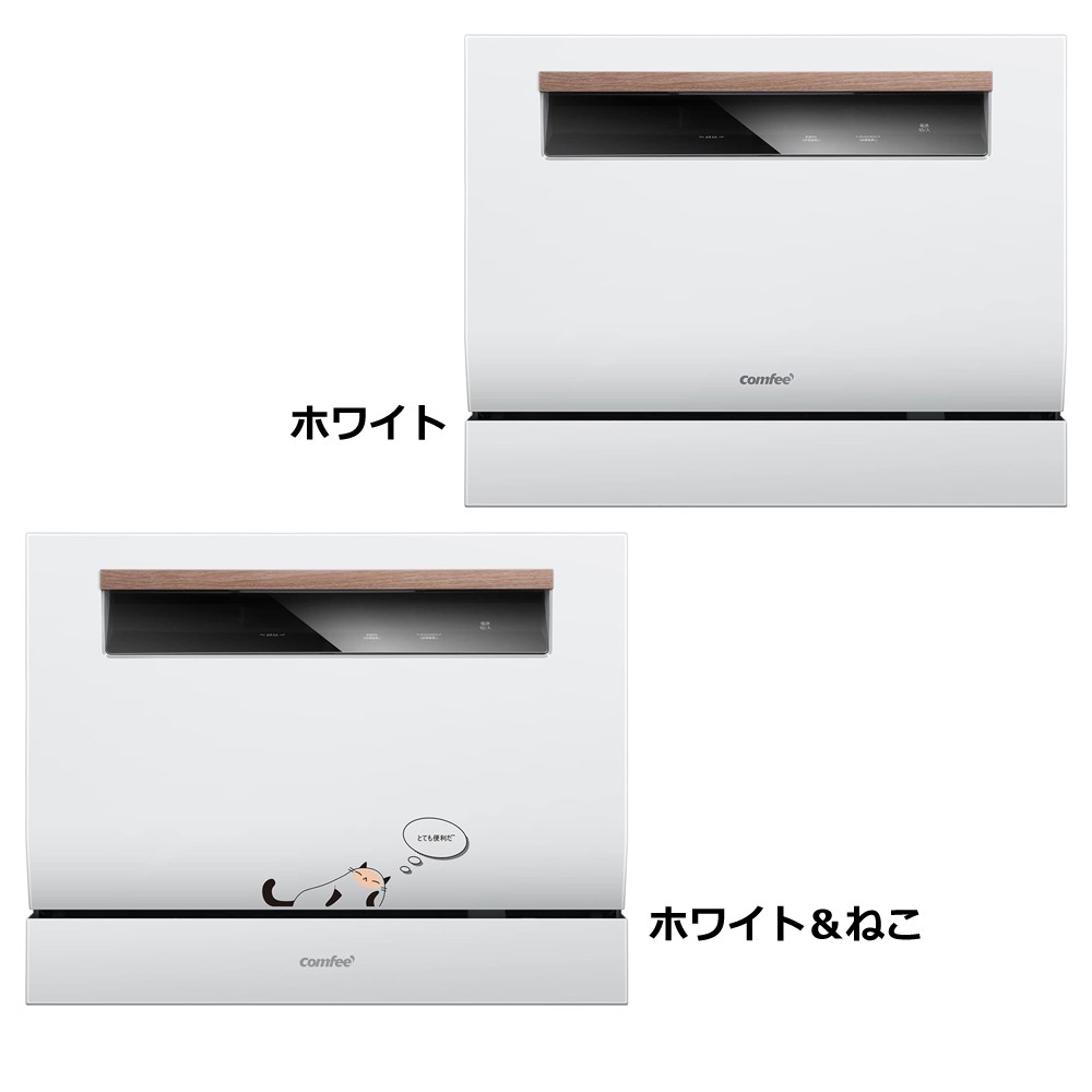 Comfee 食洗機 WQP6-3608 | 【公式】トレテク！ソフトバンク