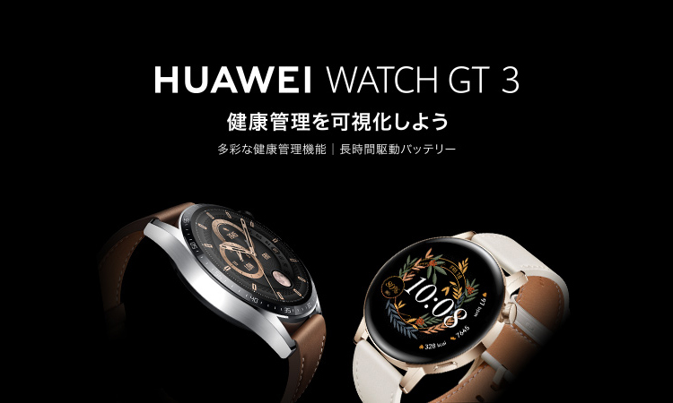 HUAWEI（ファーウェイ） WATCH GT 3 46mm スマートウォッチ ブラック