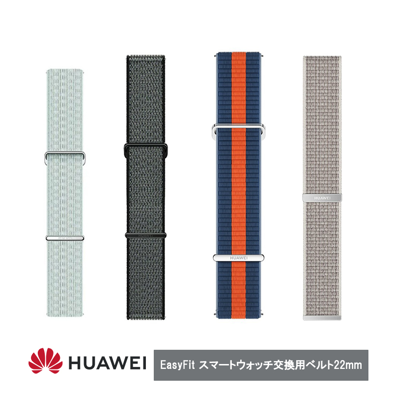Huawei ファーウェイ EasyFit スマートウォッチ バンド  Nylon 22mm