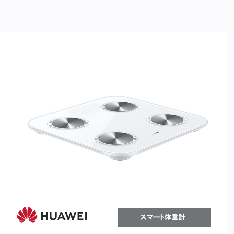 HUAWEI 体重計 Scale 3 Elegant White スマート体重計 | SoftBank公式